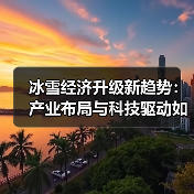 冰雪经济升级新趋势:产业布局与科技驱动如何引领未来?(图2) 冰雪经济升级新趋势:产业布局与科技驱动如何引领未来?(图2)