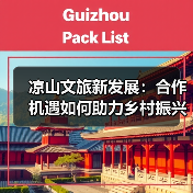 凉山文旅新发展:合作机遇如何助力乡村振兴?(图2) 凉山文旅新发展:合作机遇如何助力乡村振兴?(图2)