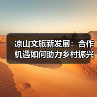 凉山文旅新发展:合作机遇如何助力乡村振兴?(图4) 凉山文旅新发展:合作机遇如何助力乡村振兴?(图4)