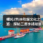 哪吒2热映引爆文化之旅:探秘三原李靖故居解锁千年父子情(图2) 哪吒2热映引爆文化之旅:探秘三原李靖故居解锁千年父子情(图2)