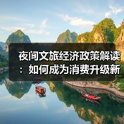 夜间文旅经济政策解读:如何成为消费升级新支点?(图2) 夜间文旅经济政策解读:如何成为消费升级新支点?(图2)