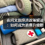 夜间文旅经济政策解读：如何成为消费升级新支点？