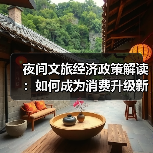 夜间文旅经济政策解读:如何成为消费升级新支点?(图4) 夜间文旅经济政策解读:如何成为消费升级新支点?(图4)