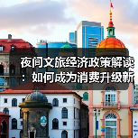夜间文旅经济政策解读:如何成为消费升级新支点?(图3) 夜间文旅经济政策解读:如何成为消费升级新支点?(图3)