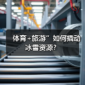 体育+旅游”如何撬动冰雪资源？