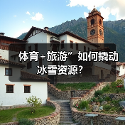 体育+旅游”如何撬动冰雪资源?(图2) 体育+旅游”如何撬动冰雪资源?(图2)