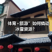 体育+旅游”如何撬动冰雪资源?(图4) 体育+旅游”如何撬动冰雪资源?(图4)