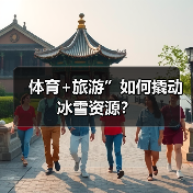 体育+旅游”如何撬动冰雪资源?(图3) 体育+旅游”如何撬动冰雪资源?(图3)
