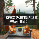 京张高铁如何助力冰雪经济热起来？