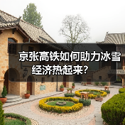 京张高铁如何助力冰雪经济热起来?(图3) 京张高铁如何助力冰雪经济热起来?(图3)