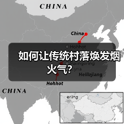 如何让传统村落焕发烟火气?(图2) 如何让传统村落焕发烟火气?(图2)