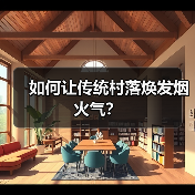 如何让传统村落焕发烟火气？