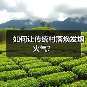 如何让传统村落焕发烟火气?(图3) 如何让传统村落焕发烟火气?(图3)