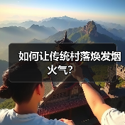 如何让传统村落焕发烟火气?(图4) 如何让传统村落焕发烟火气?(图4)