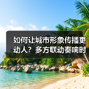 城市形象传播如何借力媒体与市民共创？多维度策略提升城市吸引力-辰飞雨峰峦文旅景区网