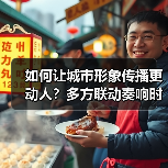 如何让城市形象传播更动人?多方联动奏响时代乐章(图4) 如何让城市形象传播更动人?多方联动奏响时代乐章(图4)