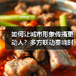如何让城市形象传播更动人?多方联动奏响时代乐章(图3) 如何让城市形象传播更动人?多方联动奏响时代乐章(图3)
