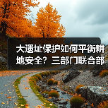 大遗址保护如何平衡耕地安全?三部门联合部署用地保障新举措(图3) 大遗址保护如何平衡耕地安全?三部门联合部署用地保障新举措(图3)