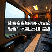 体育赛事如何带动文旅融合？哈尔滨亚冬会给出答案-辰飞雨峰峦文旅景区网