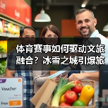 体育赛事如何驱动文旅融合?冰雪之城引爆旅游经济新动能(图2) 体育赛事如何驱动文旅融合?冰雪之城引爆旅游经济新动能(图2)