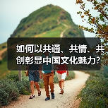 数字时代如何突破文化出海壁垒？新载体赋能中国故事全球传播-辰飞雨峰峦文旅景区网