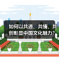 如何以共通、共情、共创彰显中国文化魅力?(图3) 如何以共通、共情、共创彰显中国文化魅力?(图3)