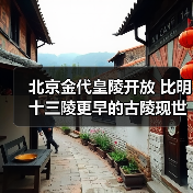 北京金代皇陵开放 比明十三陵更早的古陵现世(图2) 北京金代皇陵开放 比明十三陵更早的古陵现世(图2)