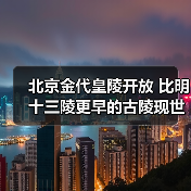 北京金代皇陵开放 比明十三陵更早的古陵现世(图3) 北京金代皇陵开放 比明十三陵更早的古陵现世(图3)