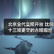 北京金代皇陵开放 比明十三陵更早的古陵现世(图4) 北京金代皇陵开放 比明十三陵更早的古陵现世(图4)