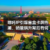哪吒2周边爆火！手办卡牌销量破千万，IP衍生品引爆市场-辰飞雨峰峦文旅景区网