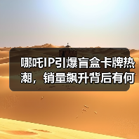 哪吒IP引爆盲盒卡牌热潮，销量飙升背后有何奥秘？（图4）