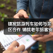银发旅游列车如何推动老年旅游体验升级？-辰飞雨峰峦文旅景区网