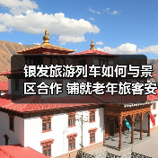 银发旅游列车如何与景区合作 铺就老年旅客安心旅途?(图2) 银发旅游列车如何与景区合作 铺就老年旅客安心旅途?(图2)