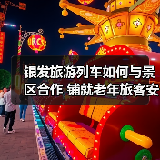 银发旅游列车如何与景区合作 铺就老年旅客安心旅途?(图3) 银发旅游列车如何与景区合作 铺就老年旅客安心旅途?(图3)