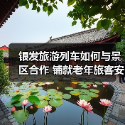 银发旅游列车如何与景区合作 铺就老年旅客安心旅途?(图4) 银发旅游列车如何与景区合作 铺就老年旅客安心旅途?(图4)