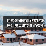 短视频如何引爆地方文旅？非遗文化新玩法解析-辰飞雨峰峦文旅景区网