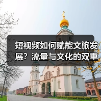 短视频如何赋能文旅发展?流量与文化的双重驱动(图3) 短视频如何赋能文旅发展?流量与文化的双重驱动(图3)
