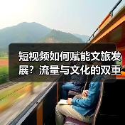 短视频如何赋能文旅发展?流量与文化的双重驱动(图4) 短视频如何赋能文旅发展?流量与文化的双重驱动(图4)