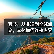 春节：从非遗到全球盛宴，文化如何连接世界？