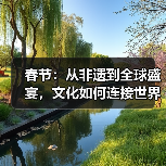 春节:从非遗到全球盛宴,文化如何连接世界?(图2) 春节:从非遗到全球盛宴,文化如何连接世界?(图2)