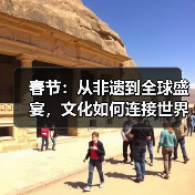 春节:从非遗到全球盛宴,文化如何连接世界?(图3) 春节:从非遗到全球盛宴,文化如何连接世界?(图3)