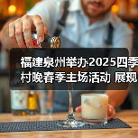 福建泉州举办2025四季村晚春季主场活动 展现乡村振兴新风貌