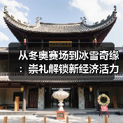 从冬奥赛场到冰雪奇缘：崇礼解锁新经济活力