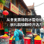 从冬奥赛场到冰雪奇缘:崇礼解锁新经济活力(图3) 从冬奥赛场到冰雪奇缘:崇礼解锁新经济活力(图3)