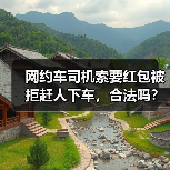 网约车司机索要红包被拒赶人下车，合法吗？