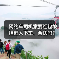 网约车司机索要红包被拒赶人下车,合法吗?(图4) 网约车司机索要红包被拒赶人下车,合法吗?(图4)
