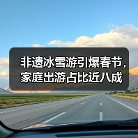 2025春节旅游热潮揭秘：非遗非遗、冰雪游引爆市场！-辰飞雨峰峦文旅景区网
