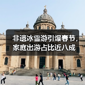 非遗冰雪游引爆春节，家庭出游占比近八成（图3）