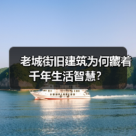 老城街旧建筑为何藏着千年生活智慧?(图2) 老城街旧建筑为何藏着千年生活智慧?(图2)