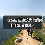 老城街旧建筑为何藏着千年生活智慧?(图3) 老城街旧建筑为何藏着千年生活智慧?(图3)